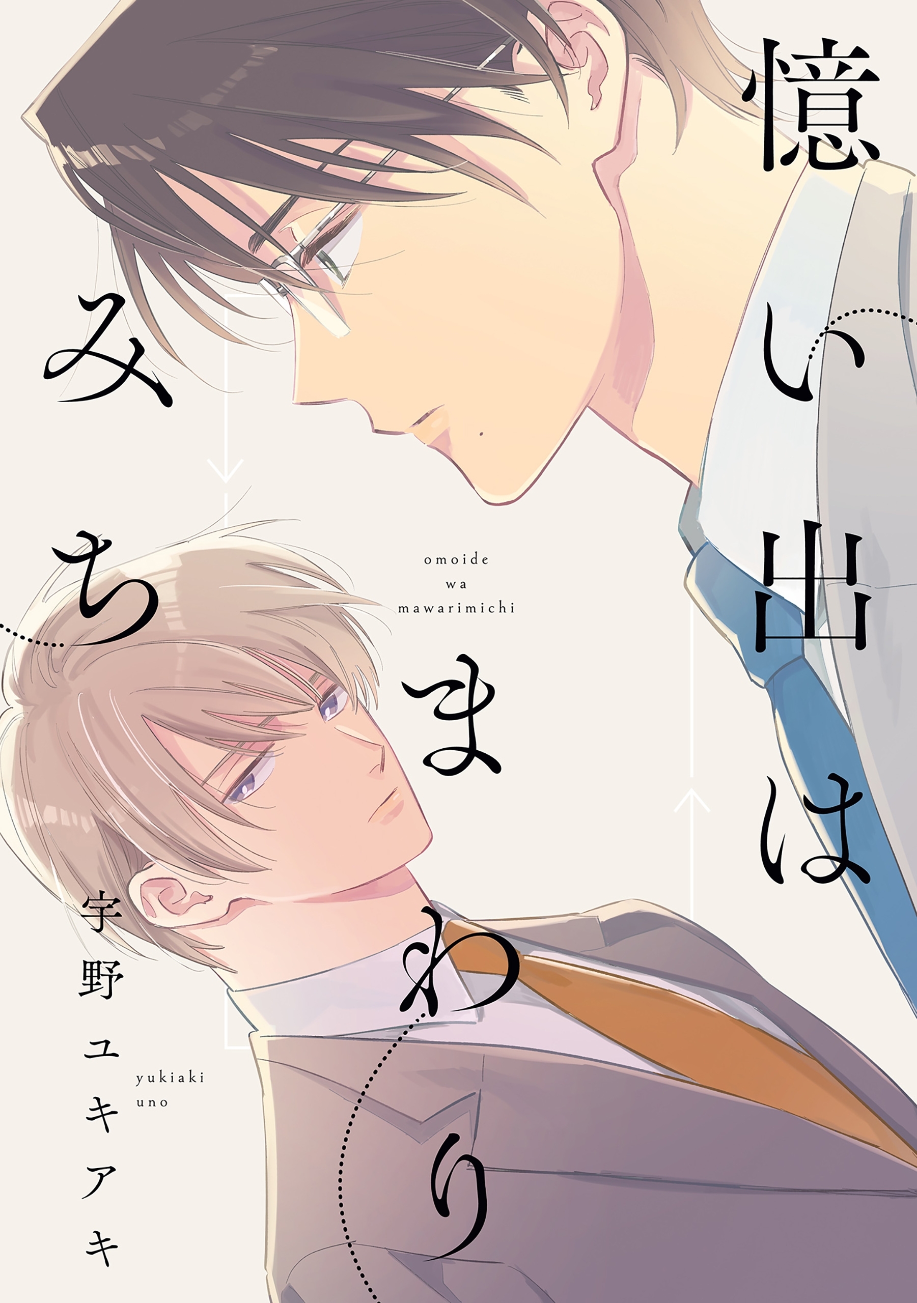 憶い出はまわりみち