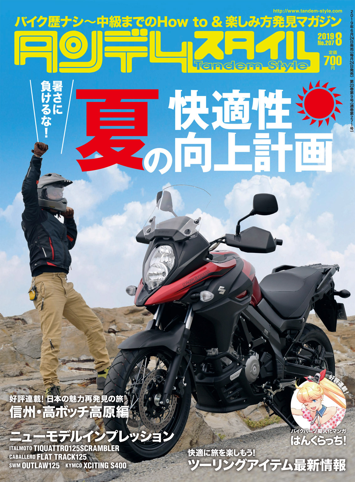 タンデムスタイル 2019年8月号