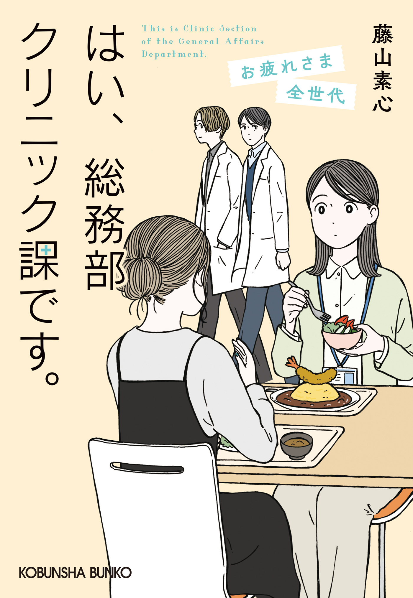 はい、総務部クリニック課です。　お疲れさま全世代