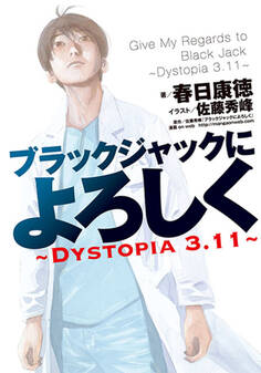 ブラックジャックによろしく~DYSTOPIA3.11~