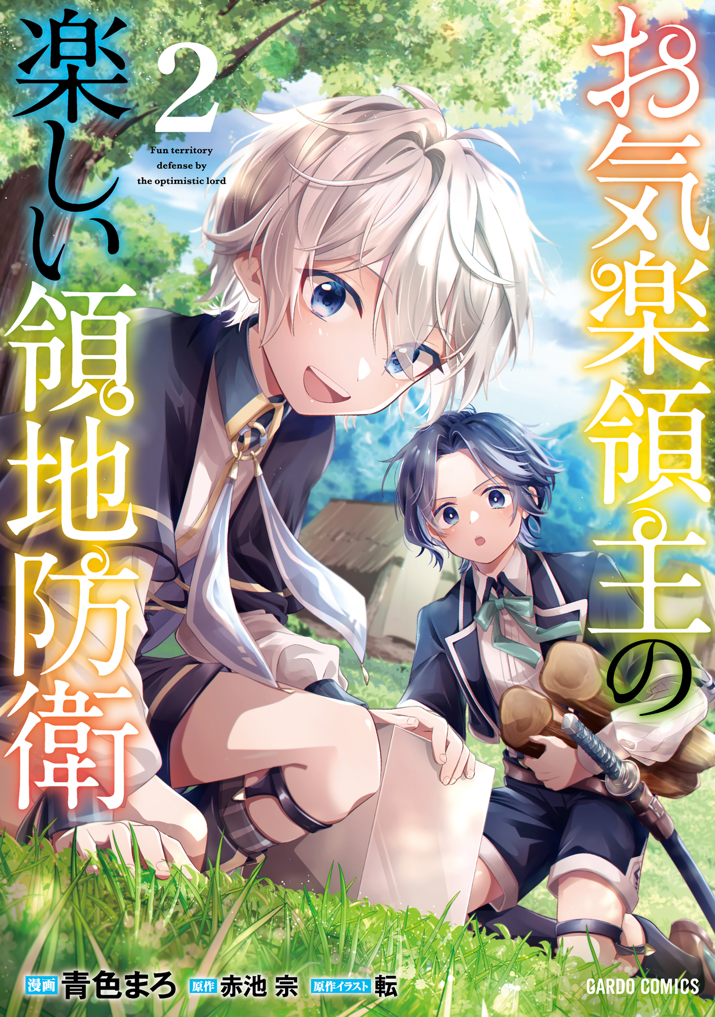 【期間限定　無料お試し版】お気楽領主の楽しい領地防衛 2
