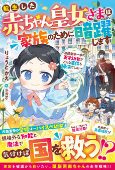 転生した赤ちゃん皇女さまは家族のために暗躍します~冷酷皇帝一家の天才幼女がどんな事件も解決でしゅ!~