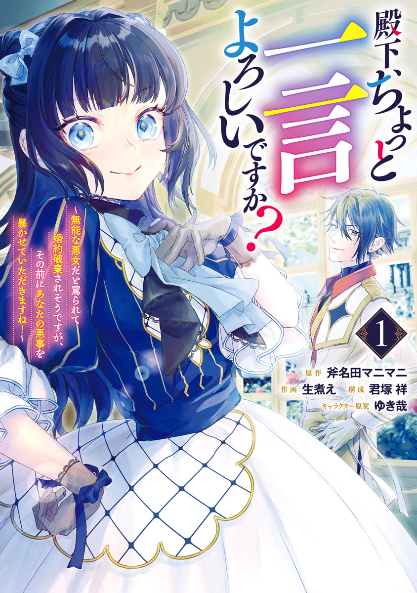 殿下、ちょっと一言よろしいですか？ ～無能な悪女だと罵られて婚約破棄されそうですが、その前にあなたの悪事を暴かせていただきますね！～