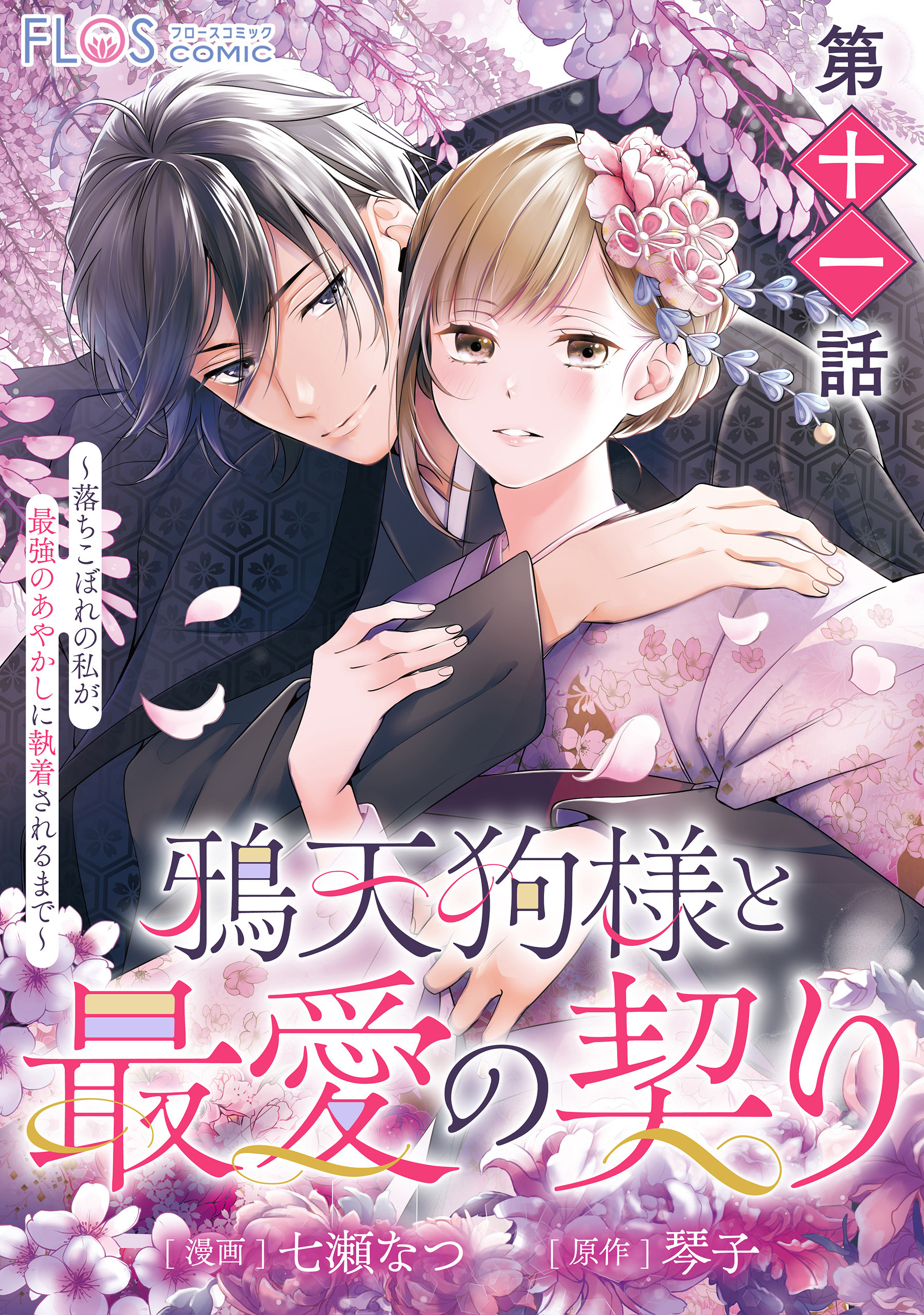 【単話】鴉天狗様と最愛の契り～落ちこぼれの私が、最強のあやかしに執着されるまで～　第十一話