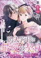 【単話】鴉天狗様と最愛の契り~落ちこぼれの私が、最強のあやかしに執着されるまで~ 第十一話