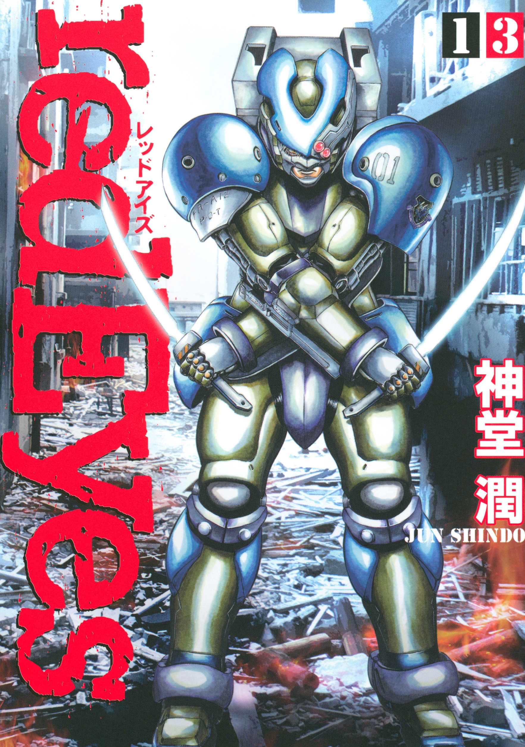 ｒｅｄＥｙｅｓ（13）