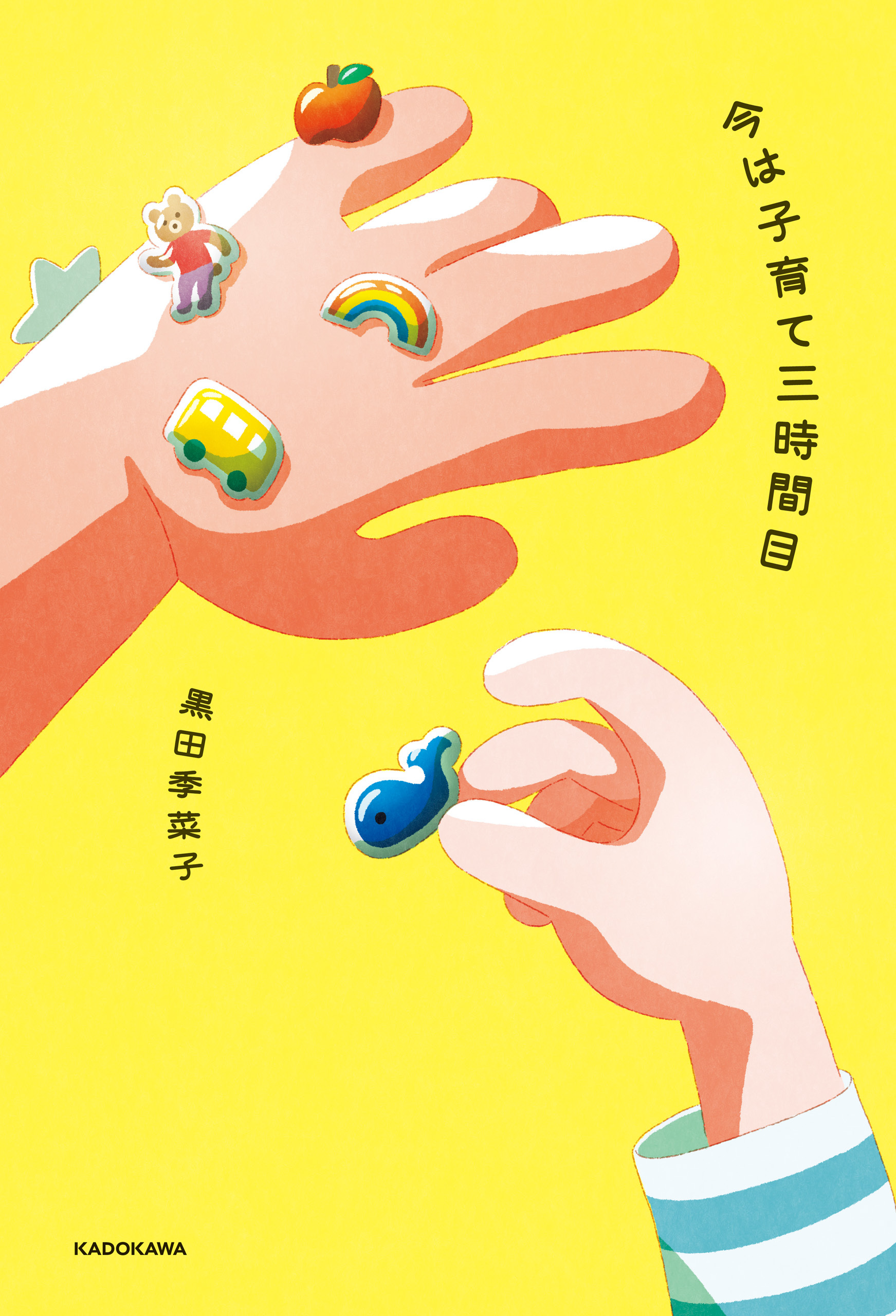 今は子育て三時間目