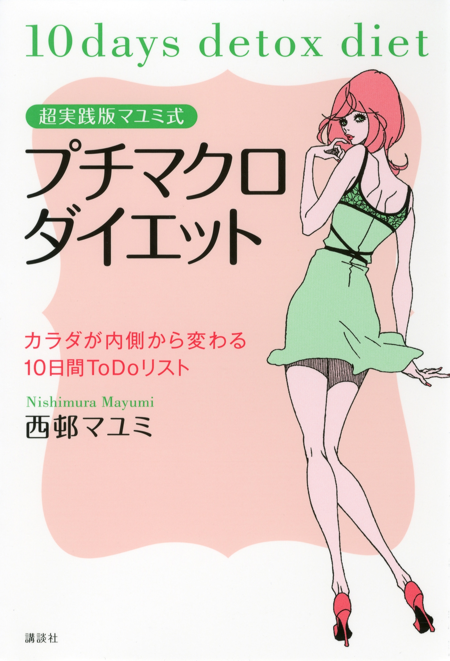 超実践版マユミ式　プチマクロダイエット　カラダが内側から変わる１０日間ＴｏＤｏリスト