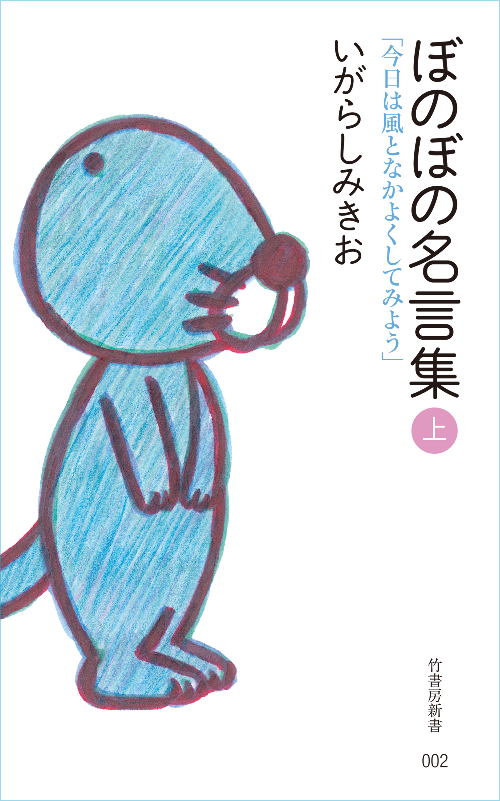 ぼのぼの名言集　上