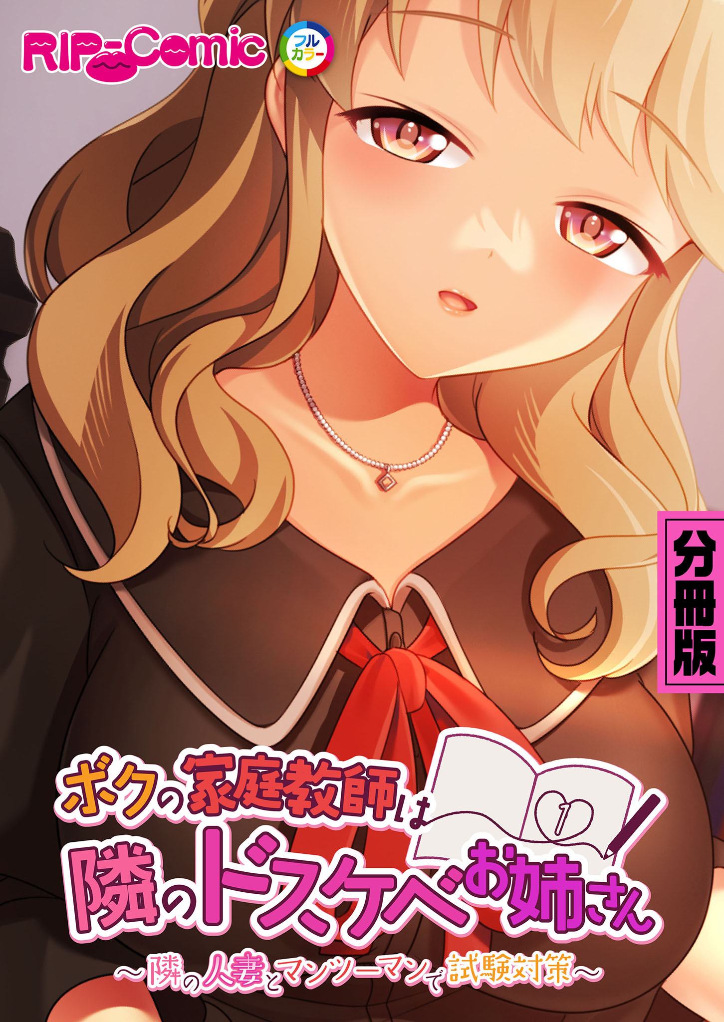 ボクの家庭教師は隣のドスケベお姉さん ～隣の人妻とマンツーマンで試験対策～ 分冊版(1)