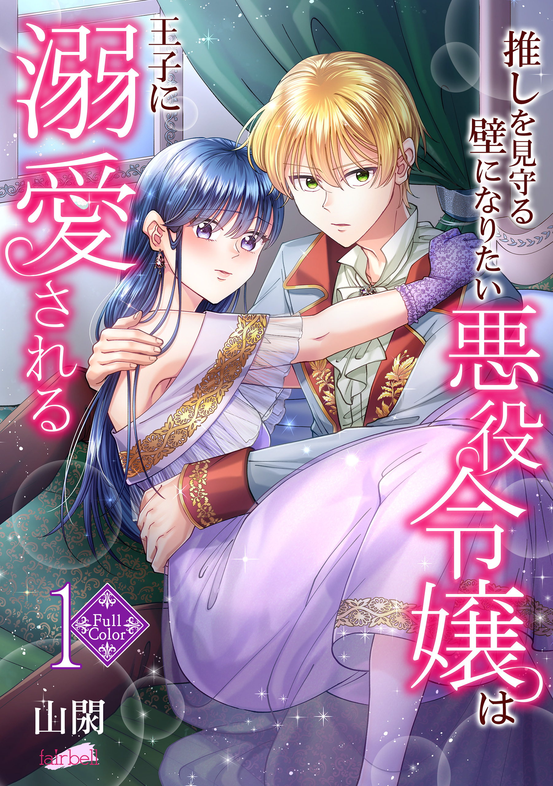 【期間限定　無料お試し版】【フルカラー】推しを見守る壁になりたい悪役令嬢は王子に溺愛される 第1巻