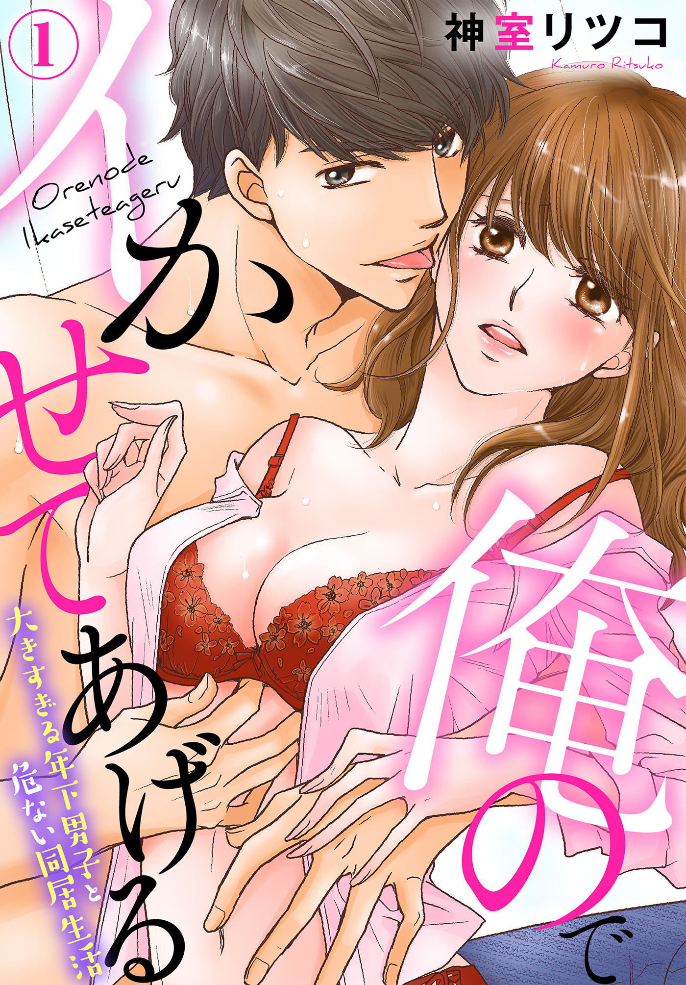 【期間限定　無料お試し版】俺のでイかせてあげる～大きすぎる年下男子と危ない同居生活（１）