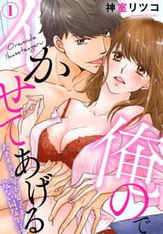 【期間限定 無料お試し版】俺のでイかせてあげる~大きすぎる年下男子と危ない同居生活(1)