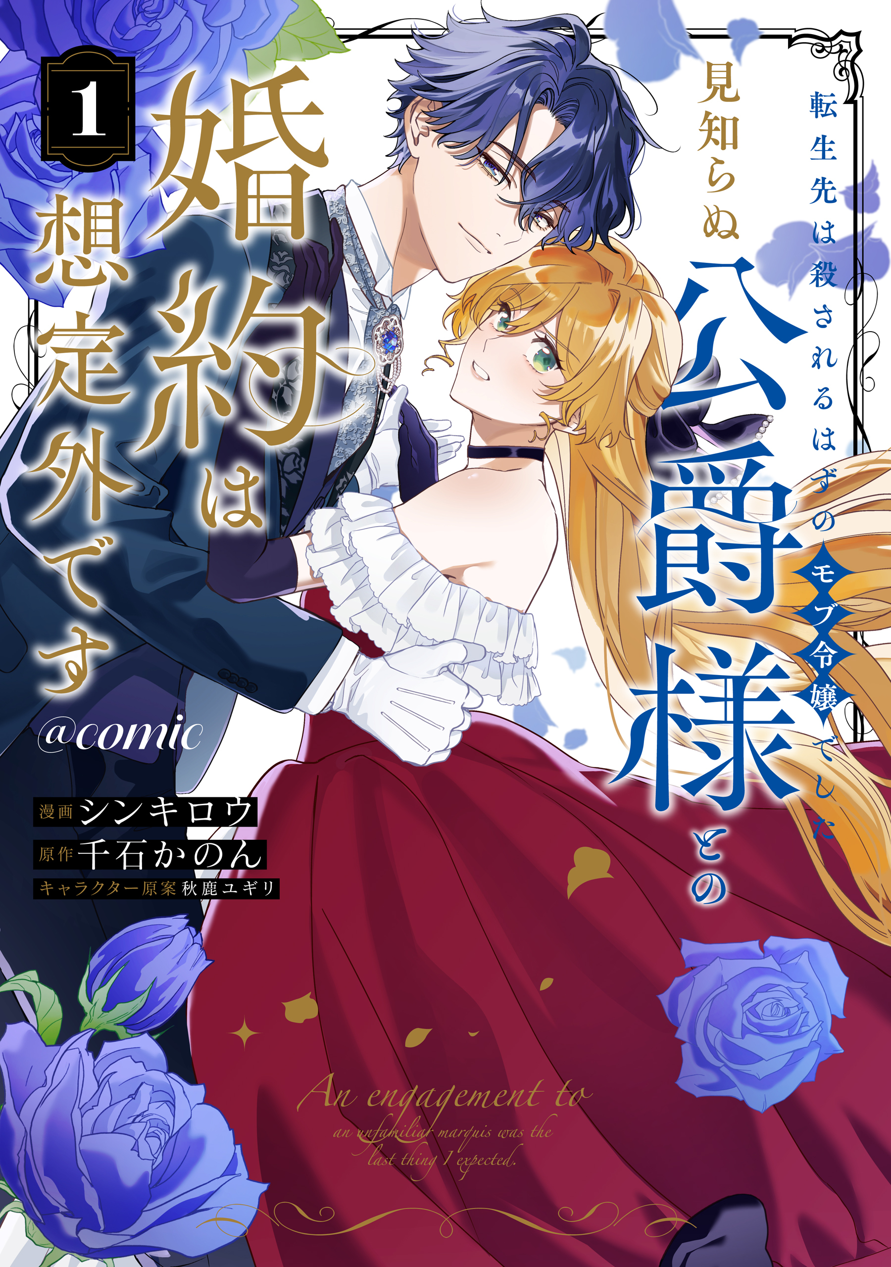 【期間限定　無料お試し版　閲覧期限2026年8月14日】転生先は殺されるはずのモブ令嬢でした～見知らぬ公爵様との婚約は想定外です～@COMIC 第1巻
