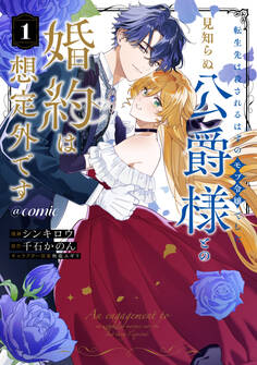 【期間限定 無料お試し版 閲覧期限2026年8月14日】転生先は殺されるはずのモブ令嬢でした~見知らぬ公爵様との婚約は想定外です~@COMIC 第1巻