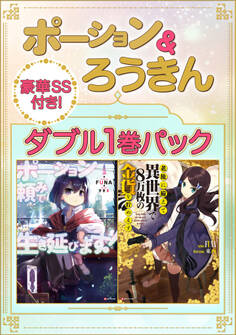 ポーション&ろうきん ダブル1巻パック 【豪華SS付き!】