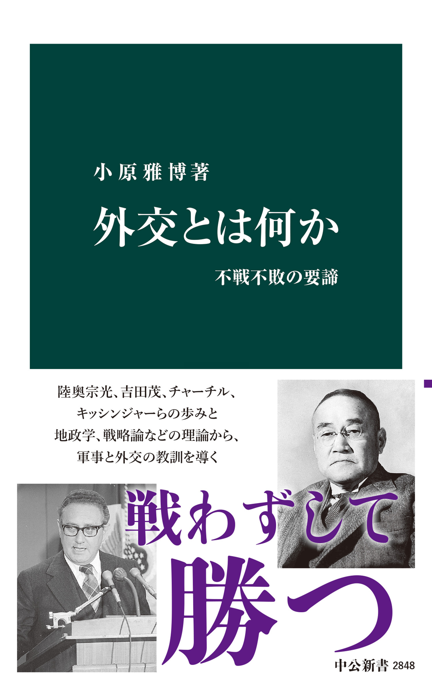 外交とは何か　不戦不敗の要諦