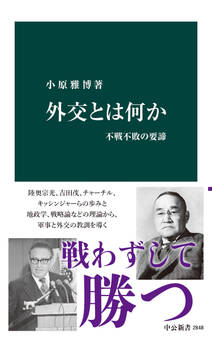 外交とは何か 不戦不敗の要諦