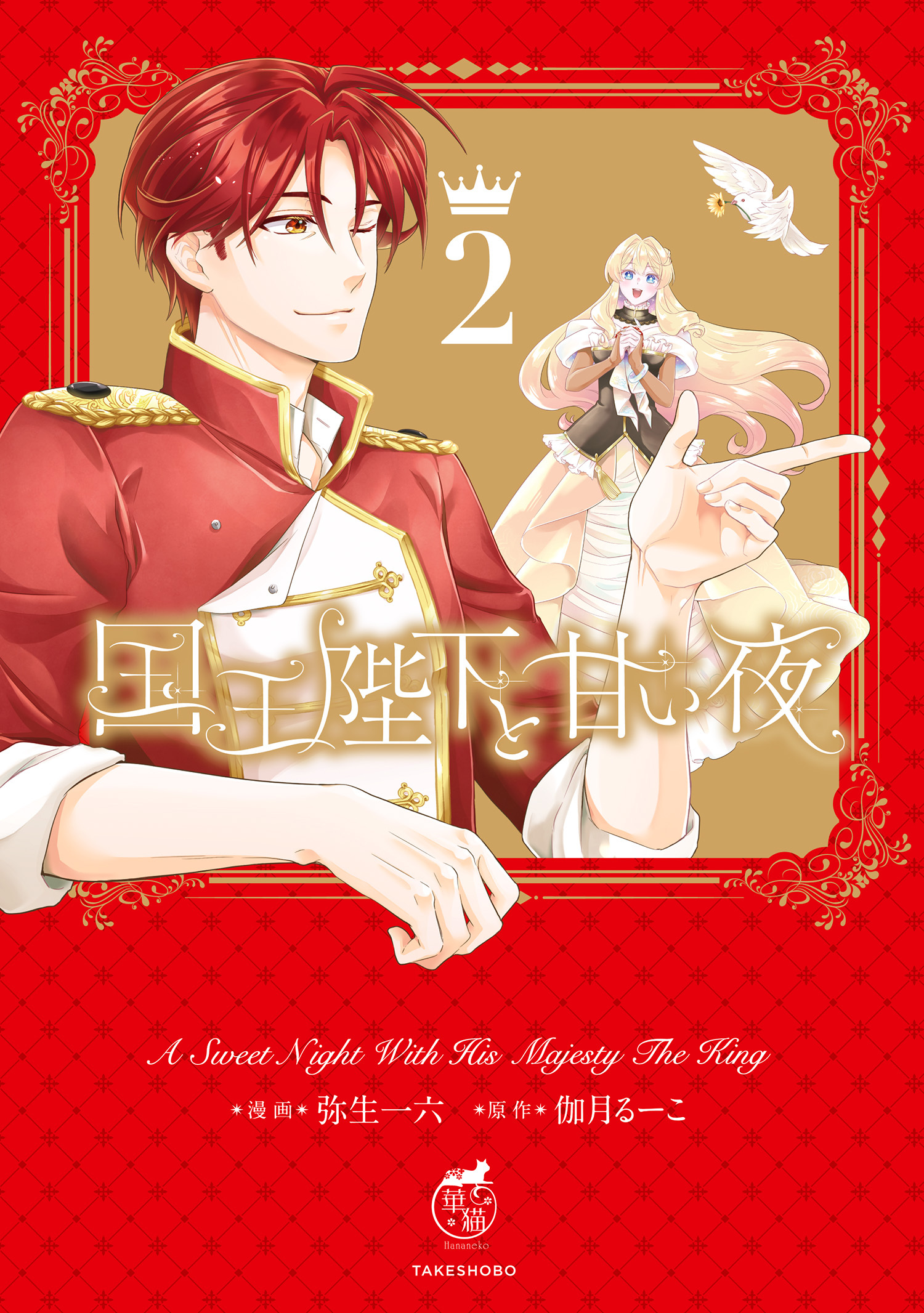 国王陛下と甘い夜【電子限定特典付き】 (2)