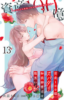 資産100億スパダリ和装御曹司は腹黒い獣~イジワルな指遣いから感じる圧倒的快感~ 13