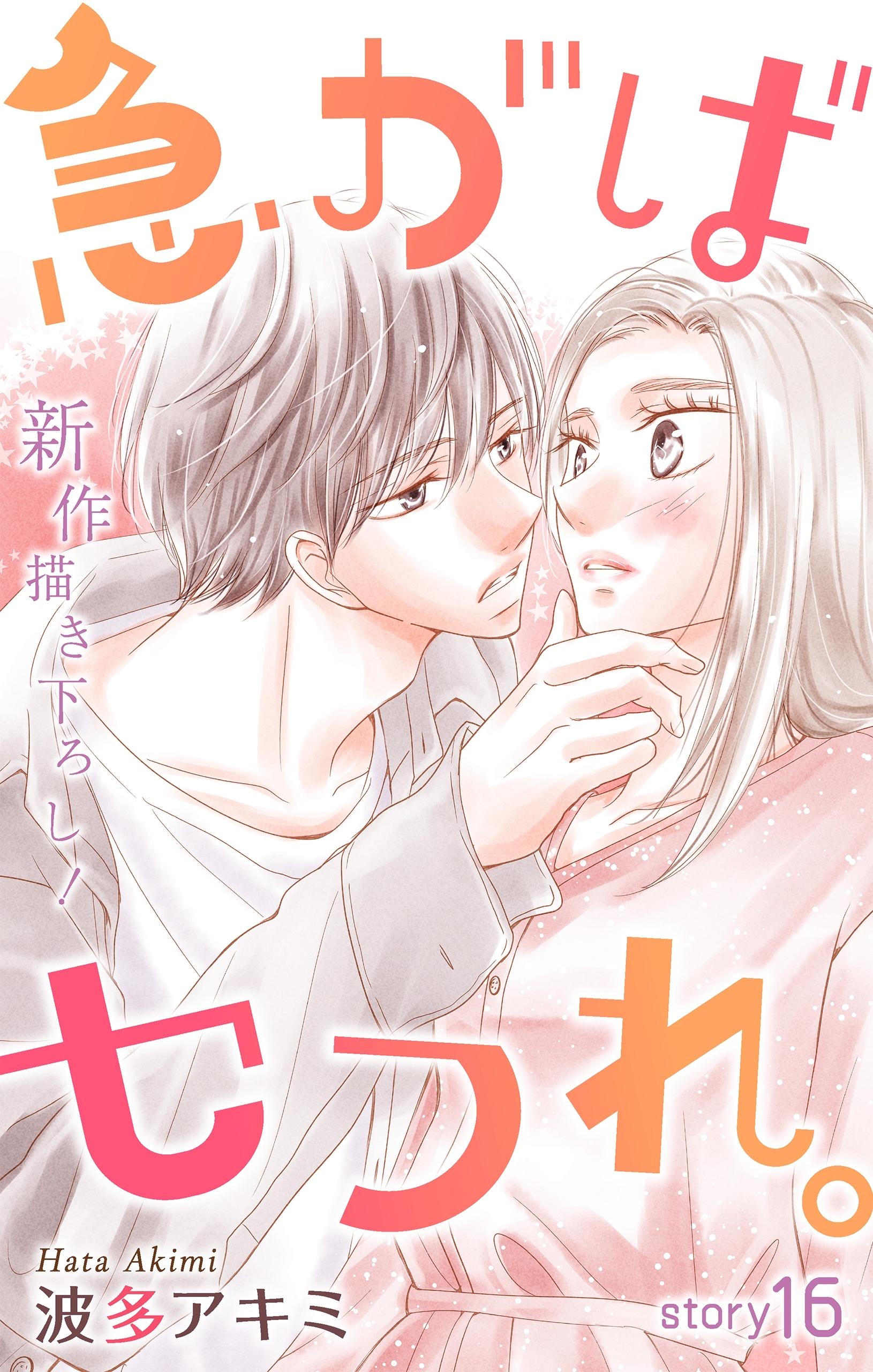 Love Jossie　急がばセフれ。　Story16