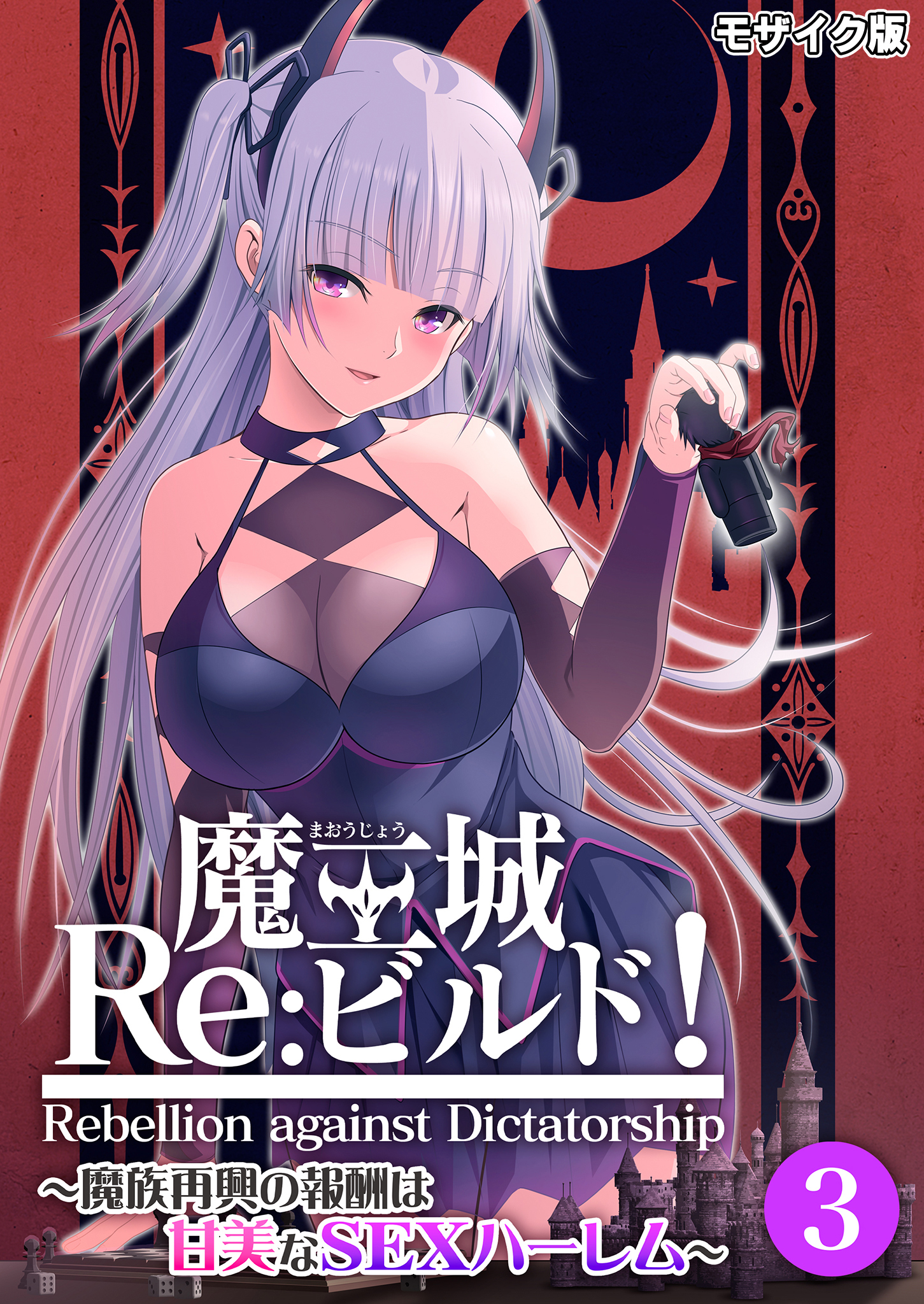 魔王城Re：ビルド！ ～魔族再興の報酬は甘美なSEXハーレム～第3話 モザイク版【タテヨミ】