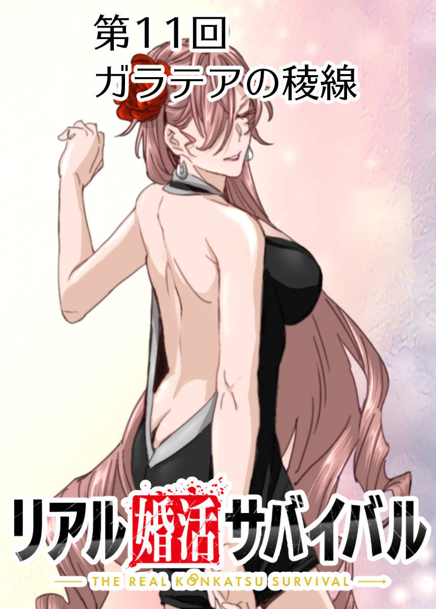 リアル婚活サバイバル【フルカラー】【タテヨミ】(11)