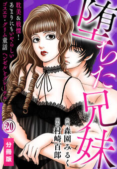 堕ちた兄妹~耽美&戦慄!あまりにもいやらしいゴスエロ・グリム童話 ヘンゼルとグレーテル【分冊版】