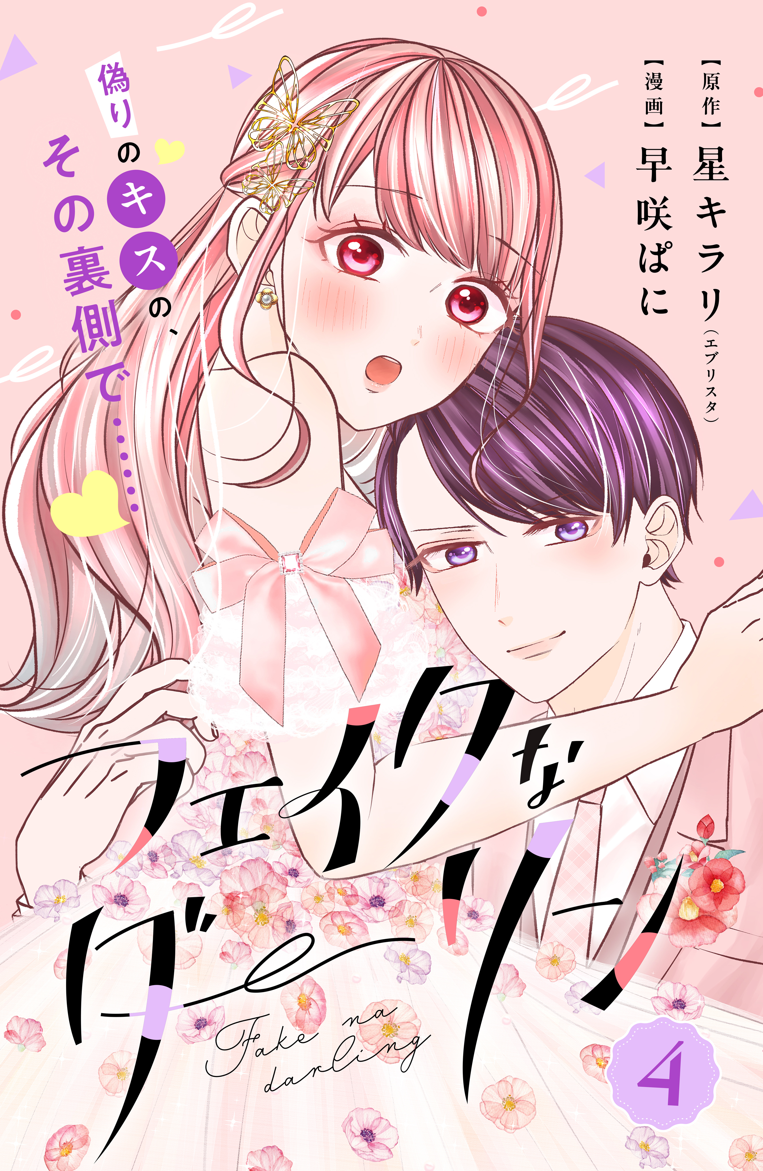 フェイクなダーリン　分冊版（４）