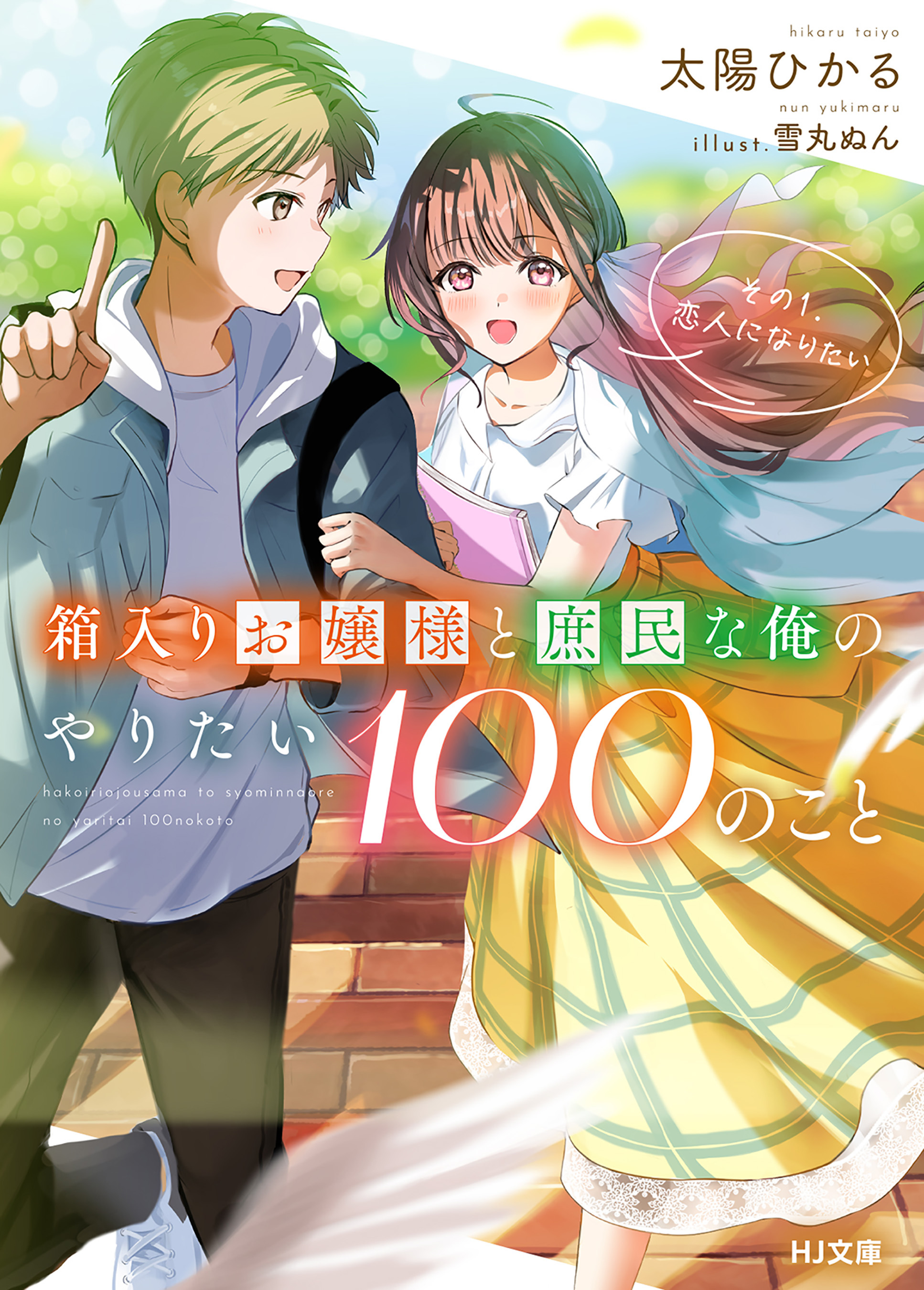 【期間限定　無料お試し版】【電子版限定特典付き】箱入りお嬢様と庶民な俺のやりたい100のこと その1.恋人になりたい