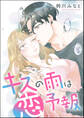 キスの雨は恋予報(単話版)