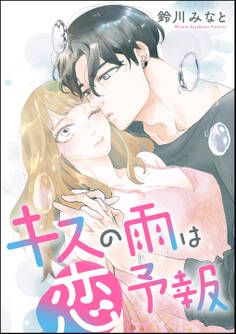 キスの雨は恋予報(単話版)