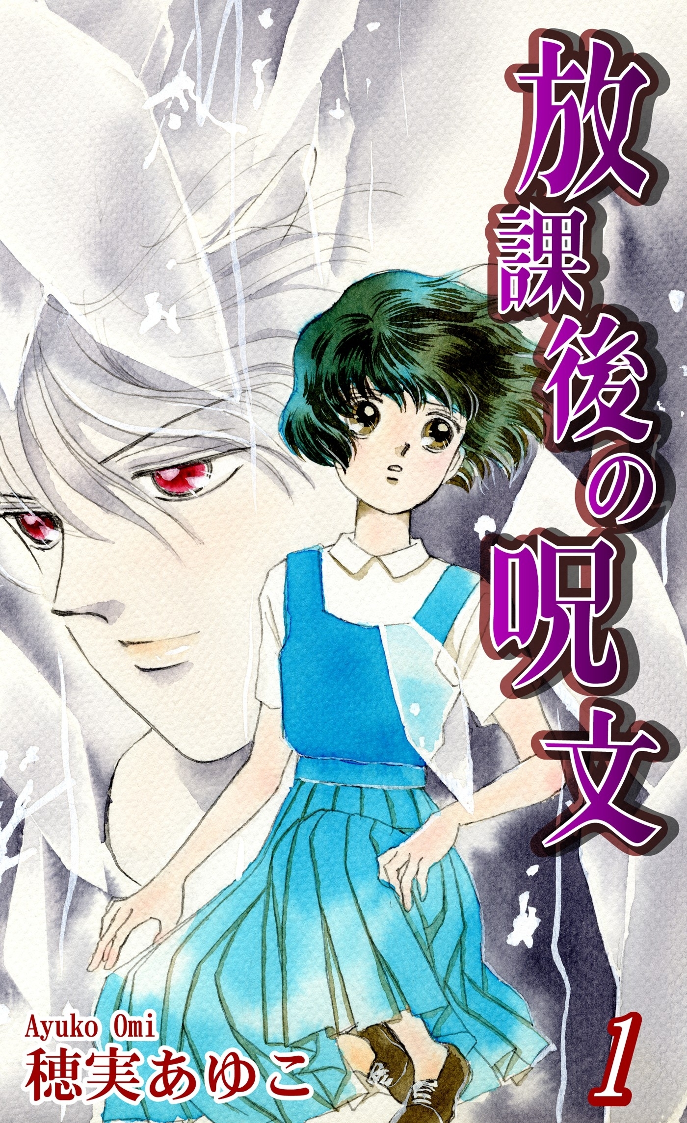 【期間限定　無料お試し版　閲覧期限2026年8月31日】放課後の呪文（1）