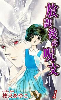 【期間限定 無料お試し版 閲覧期限2026年8月31日】放課後の呪文(1)