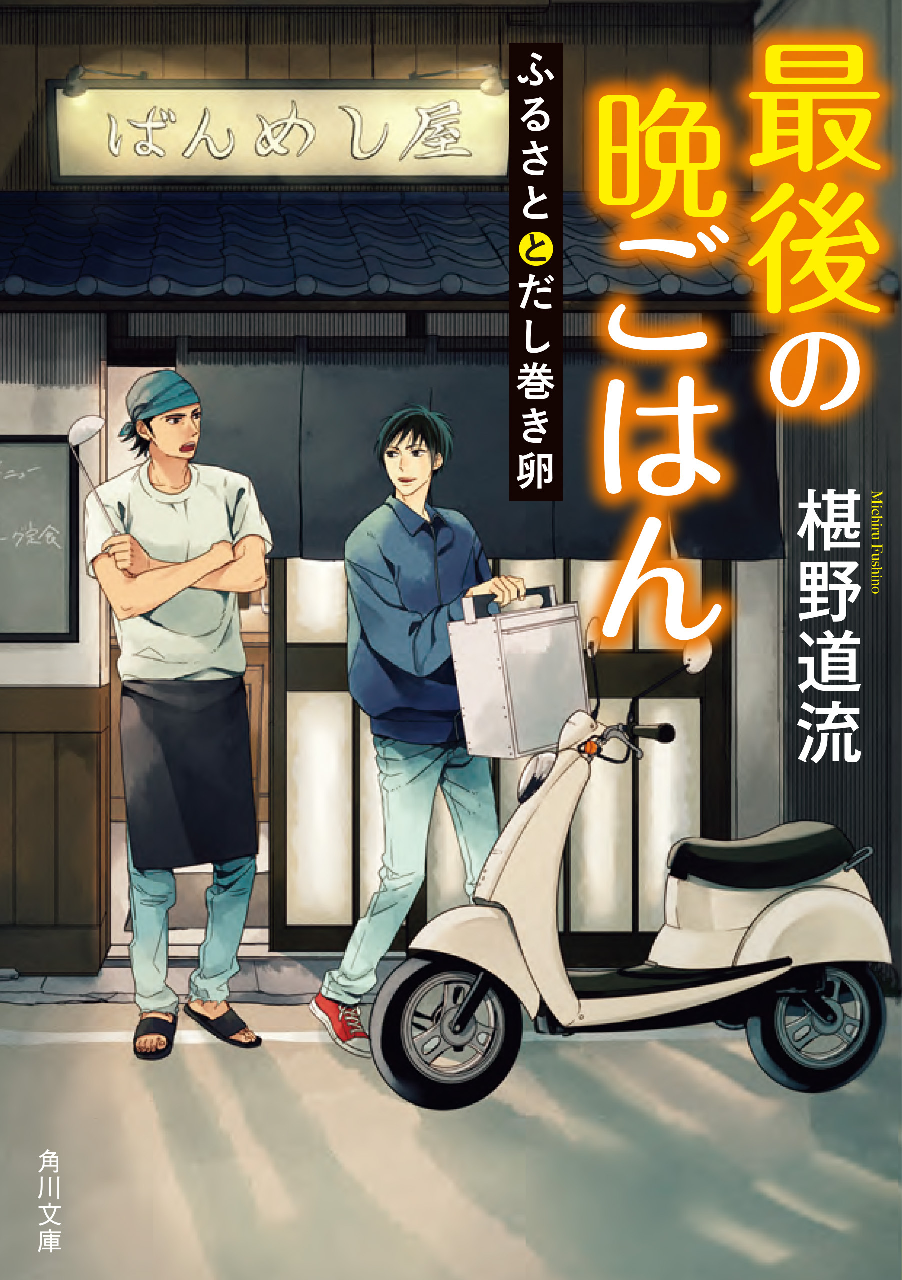 最後の晩ごはん　ふるさととだし巻き卵