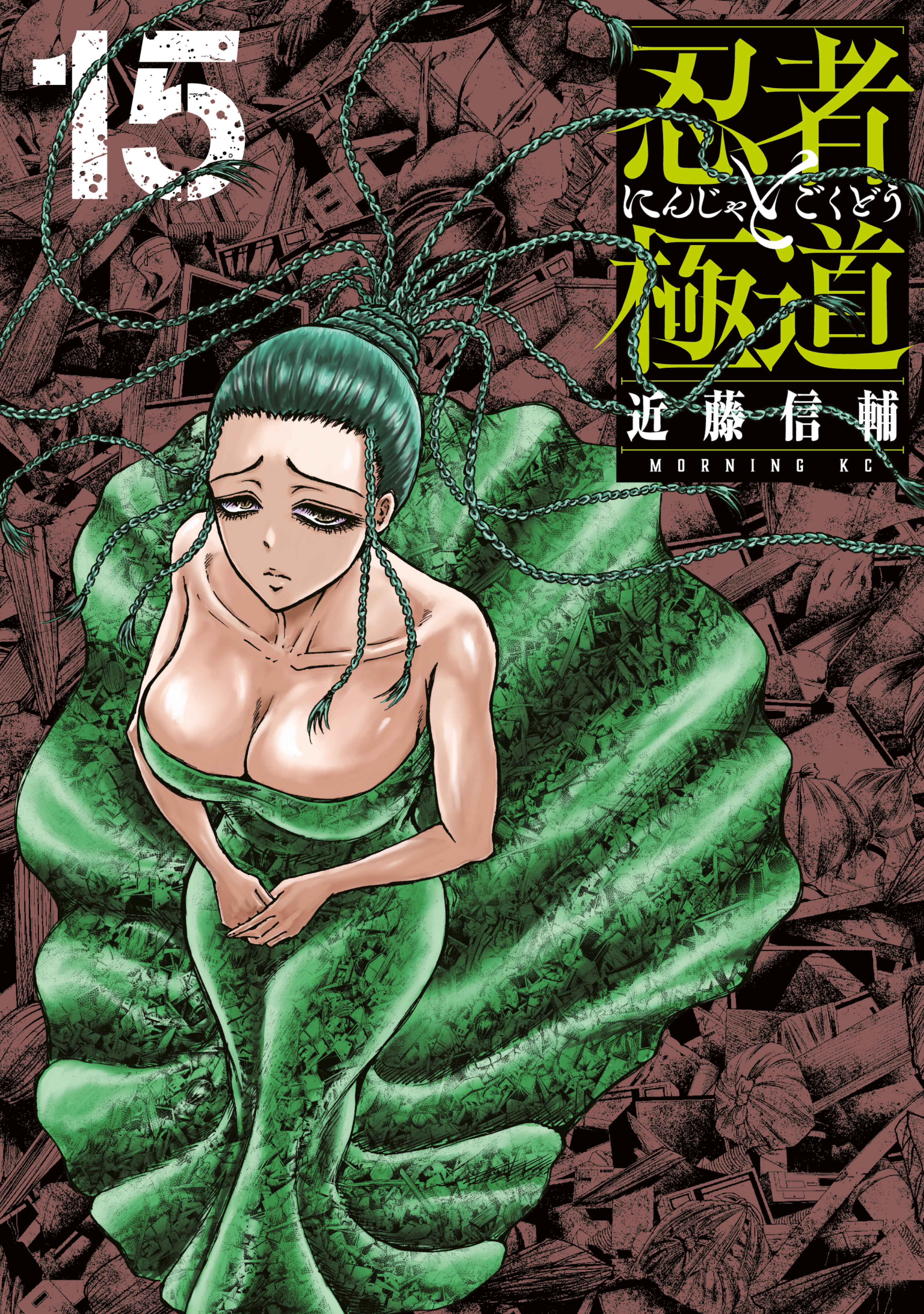 忍者と極道（15）