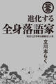 進化する全身落語家 時代と芸を斬る超絶まくら集