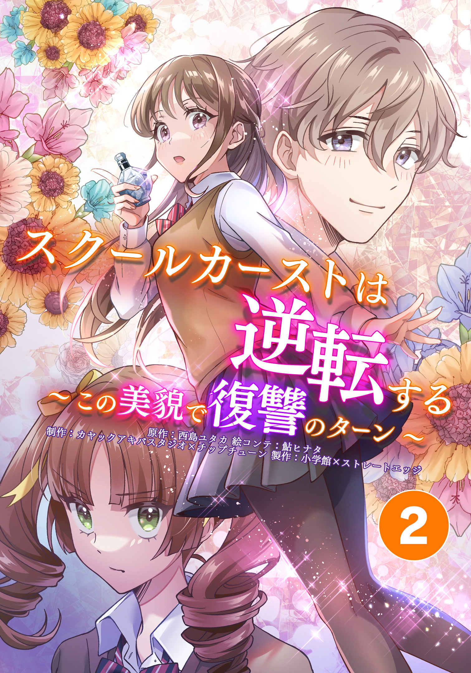 【期間限定　無料お試し版　閲覧期限2026年10月8日】スクールカーストは逆転する～この美貌で復讐のターン～ 美人に生まれ変わったわたし