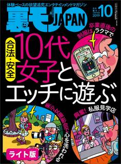 合法・安全 10代女子とエッチに遊ぶ★おねだりしちゃうぞ~ おっさんでもクンニしまくりでババ活できる!?裏モノJAPAN【ライト】