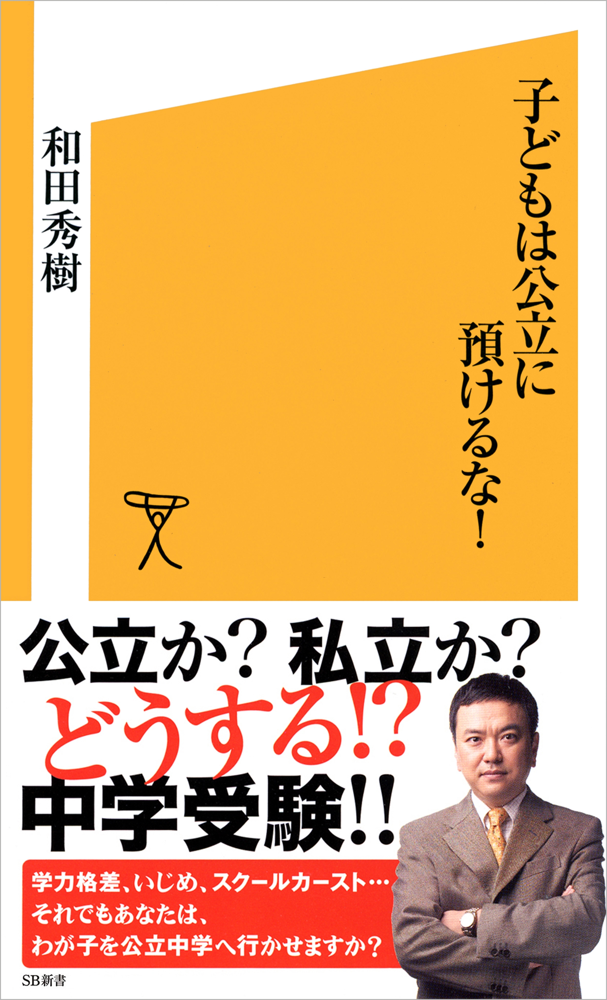 子どもは公立に預けるな！