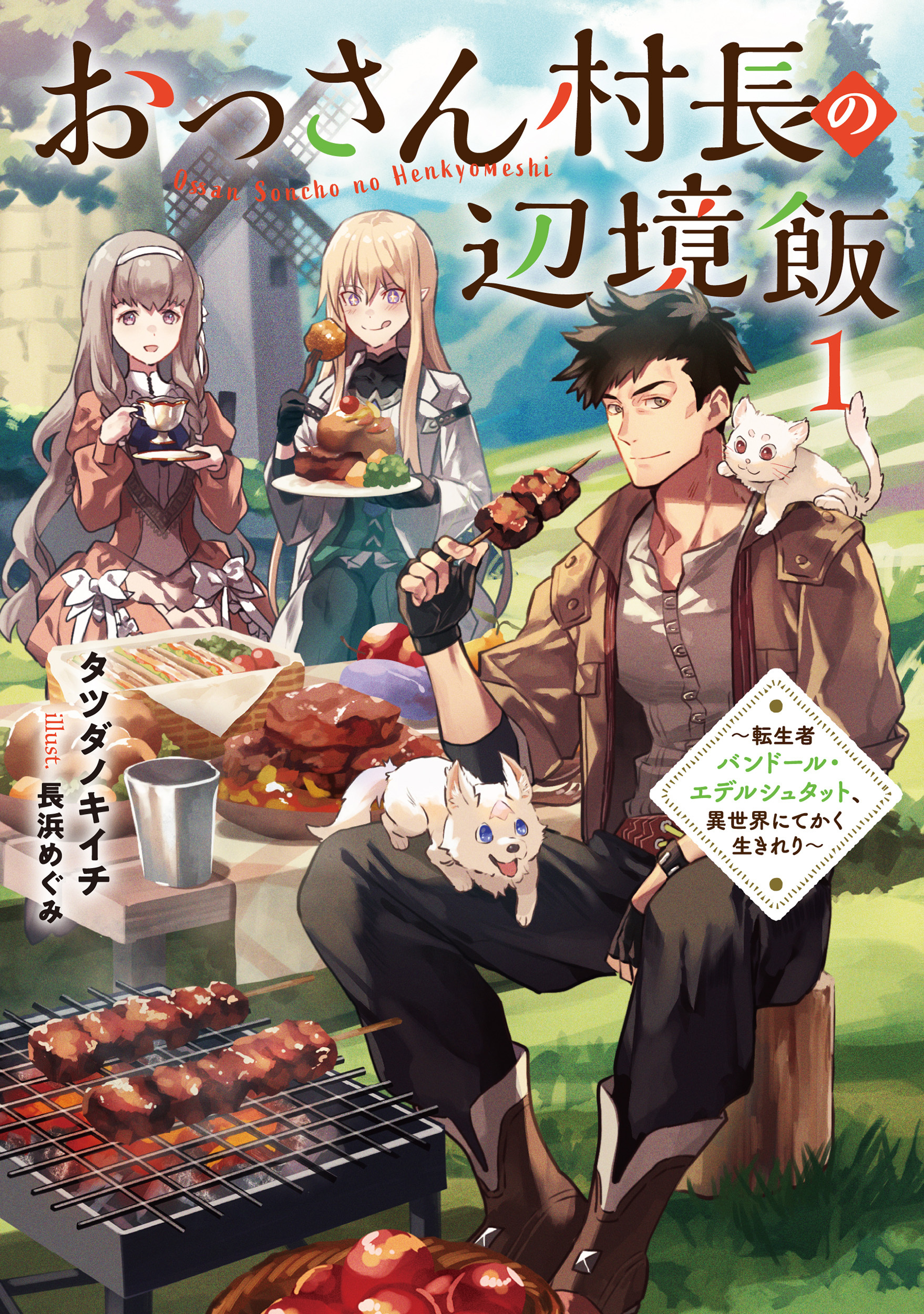 おっさん村長の辺境飯１　～転生者バンドール・エデルシュタット、異世界にてかく生きれり～【電子書店共通特典SS付】