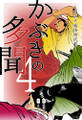 かぶきの多聞~大江戸痛快時代劇~ 4