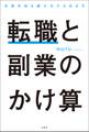 転職と副業のかけ算 生涯年収を最大化する生き方