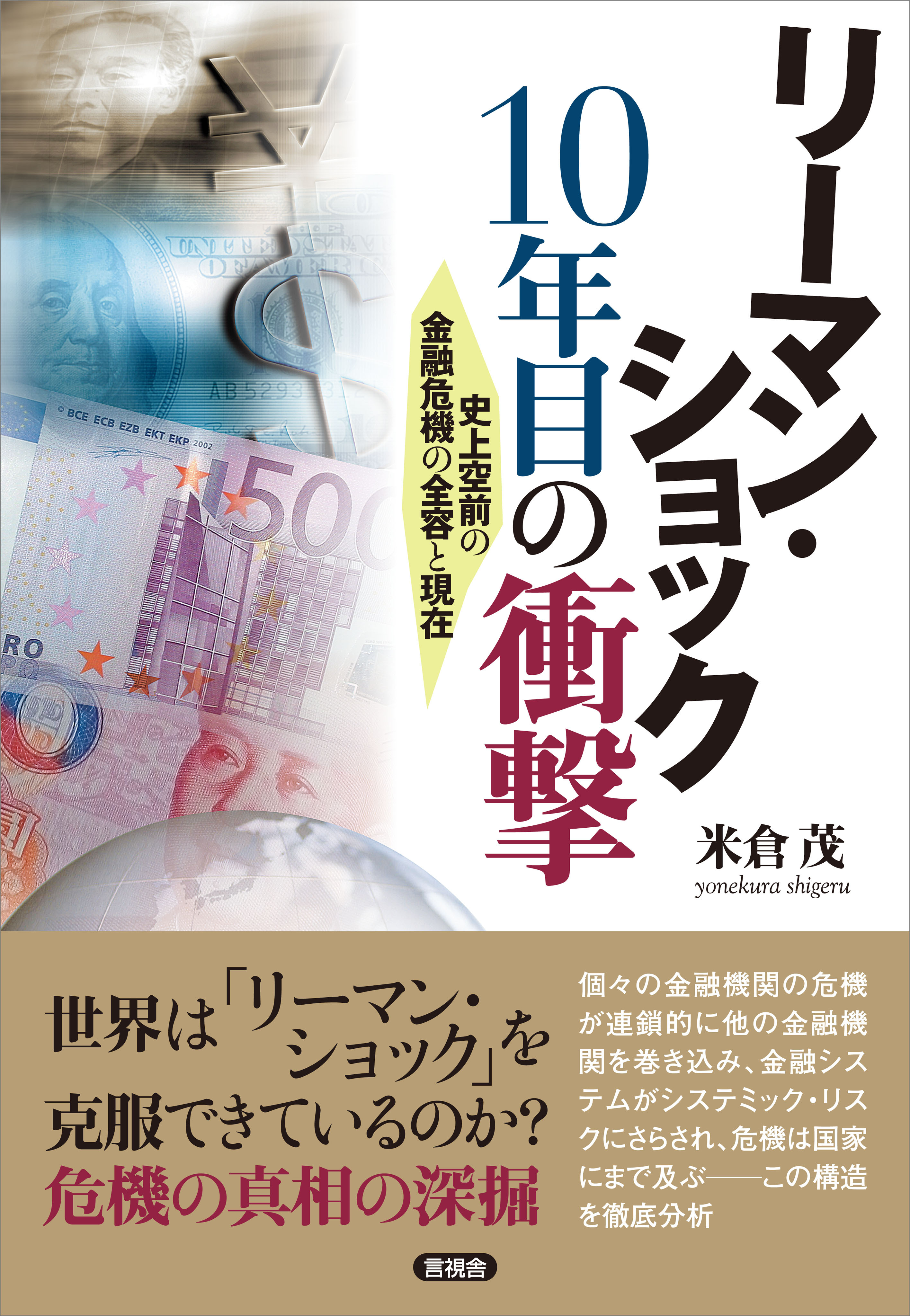 リーマン・ショック 10年目の衝撃