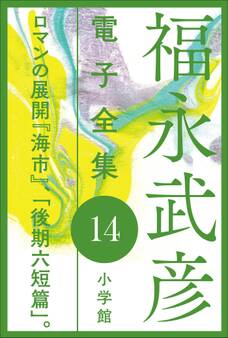 福永武彦電子 全集14 ロマンの展開 『海市』、「後期六短篇」。