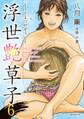 浮世艶草子(6)