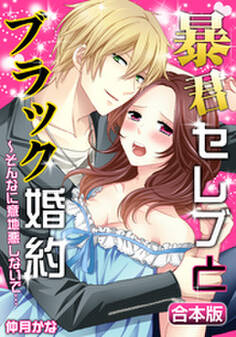 【合本版】暴君セレブとブラック婚約~そんなに意地悪しないで…