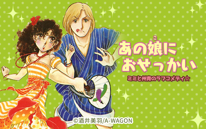 あの娘におせっかい　ミミと州青のラブコメディ☆