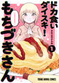 【期間限定 無料お試し版 閲覧期限2026年10月12日】ドカ食いダイスキ! もちづきさん(1)