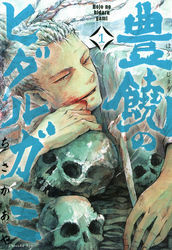 豊饒のヒダルガミ　1巻